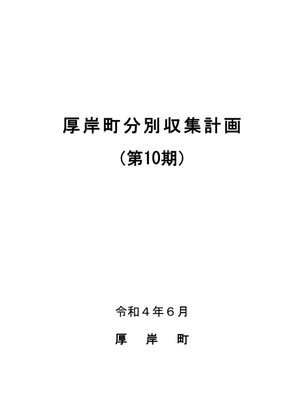 cover image of 第10期厚岸町分別収集計画